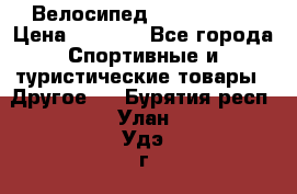 Велосипед Titan Prang › Цена ­ 9 000 - Все города Спортивные и туристические товары » Другое   . Бурятия респ.,Улан-Удэ г.